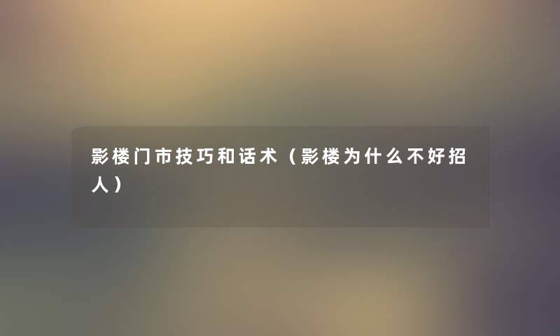 影楼门市技巧和话术（影楼为什么不好招人）