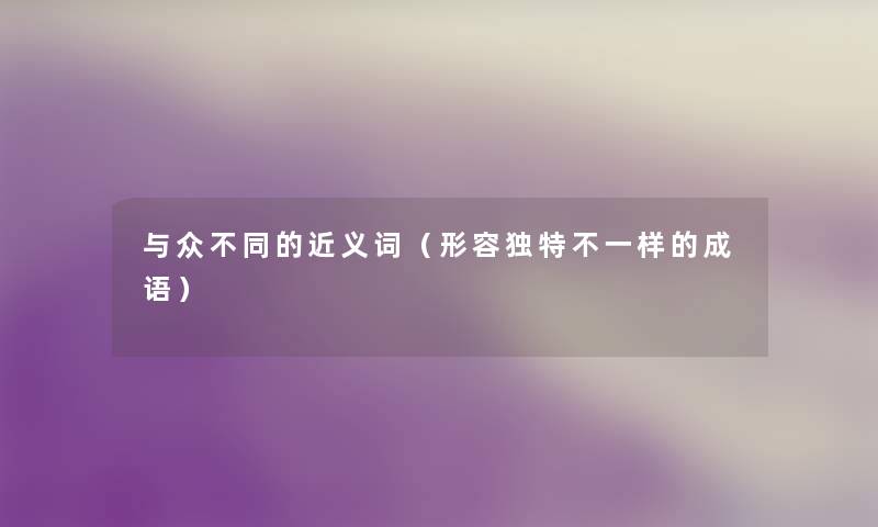 与众不同的近义词（形容独特不一样的成语）