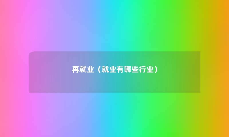 再就业（就业有哪些行业）
