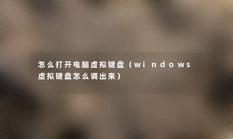 怎么打开电脑虚拟键盘（windows虚拟键盘怎么调出来）