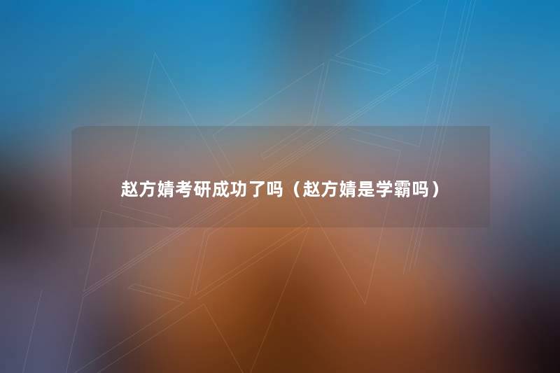赵方婧考研成功了吗（赵方婧是学霸吗）