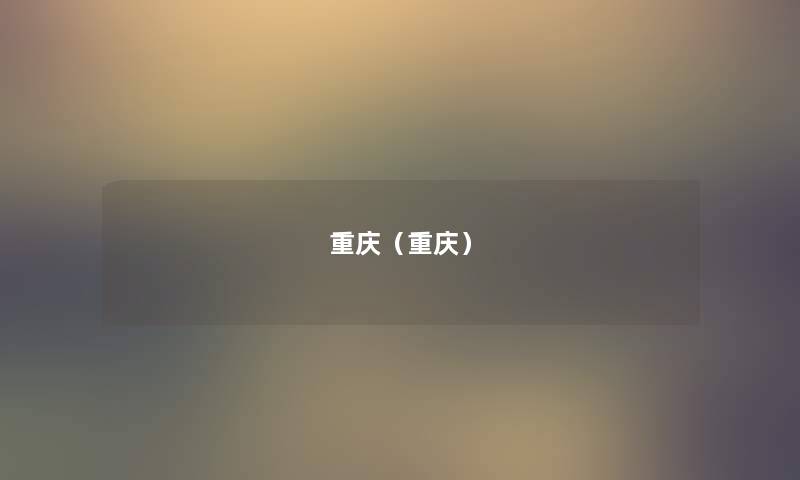 重庆（重庆）
