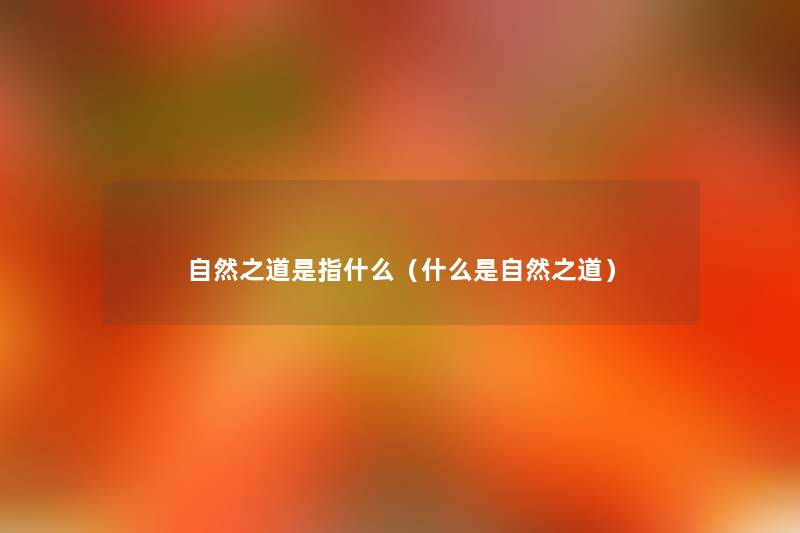 自然之道是指什么（什么是自然之道）