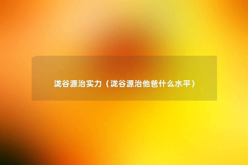 泷谷源治实力（泷谷源治他爸什么水平）