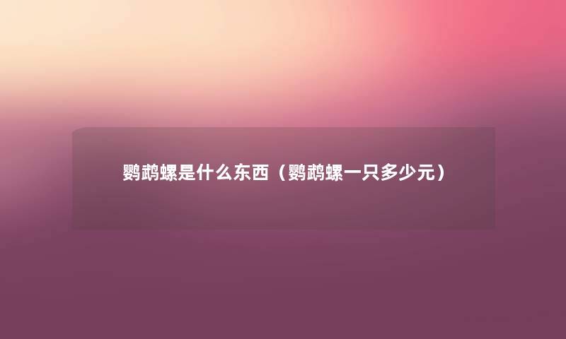 鹦鹉螺是什么东西（鹦鹉螺一只多少元）