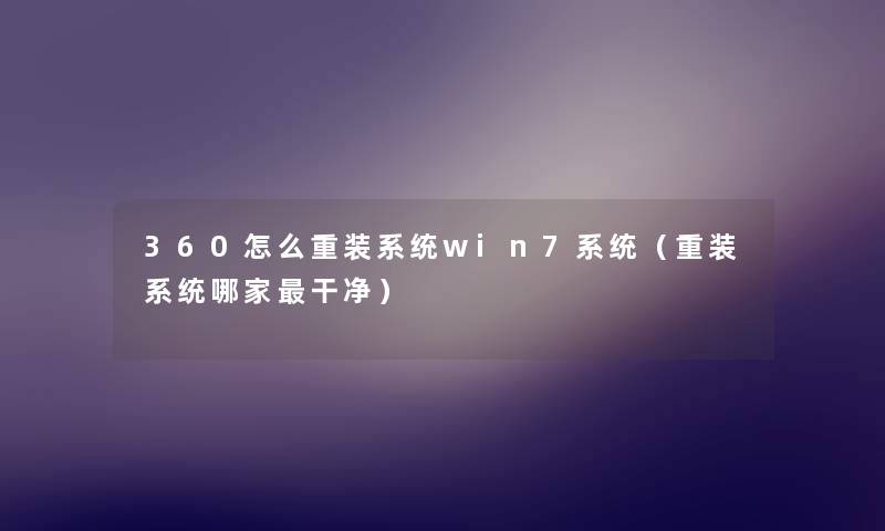 360怎么重装系统win7系统（重装系统哪家干净）