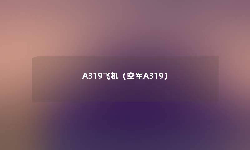 A319飞机（空军A319）