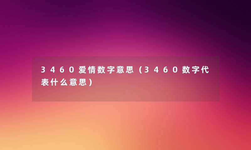 3460爱情数字意思（3460数字代表什么意思）