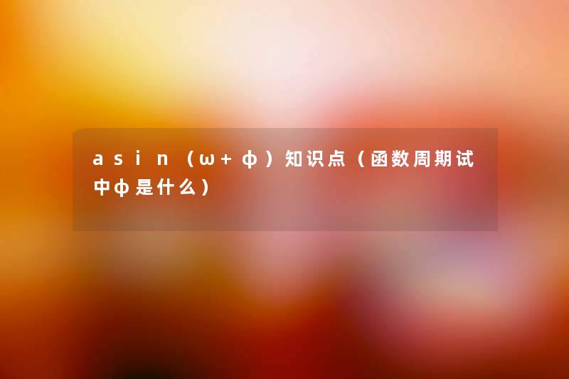 asin（ω+φ）知识点（函数周期试中φ是什么）