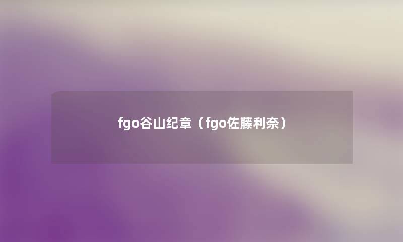 fgo谷山纪章（fgo佐藤利奈）
