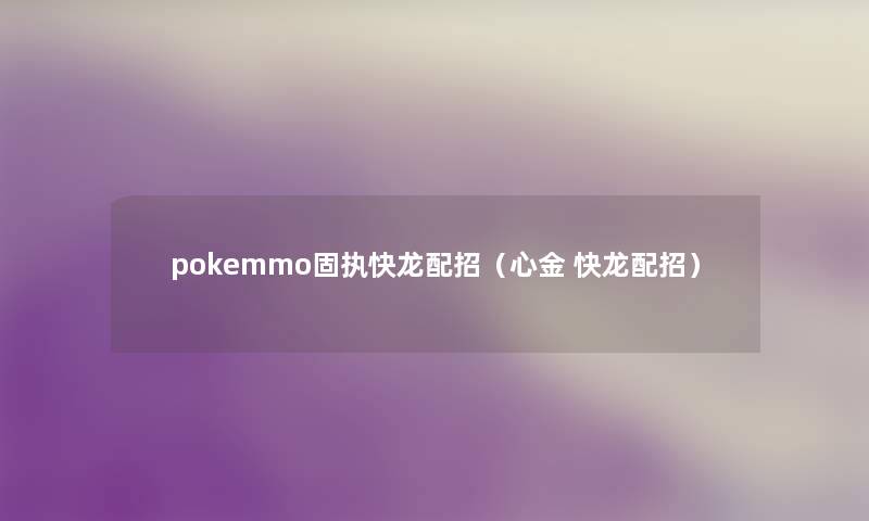 pokemmo固执快龙配招（心金 快龙配招）