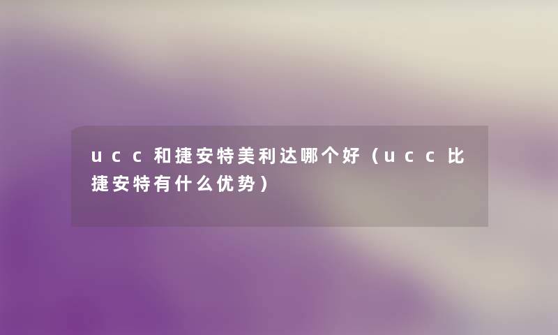 ucc和捷安特美利达哪个好（ucc比捷安特有什么优势）