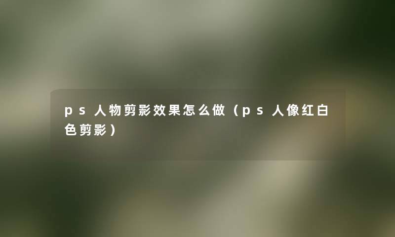 ps人物剪影效果怎么做（ps人像红白色剪影）