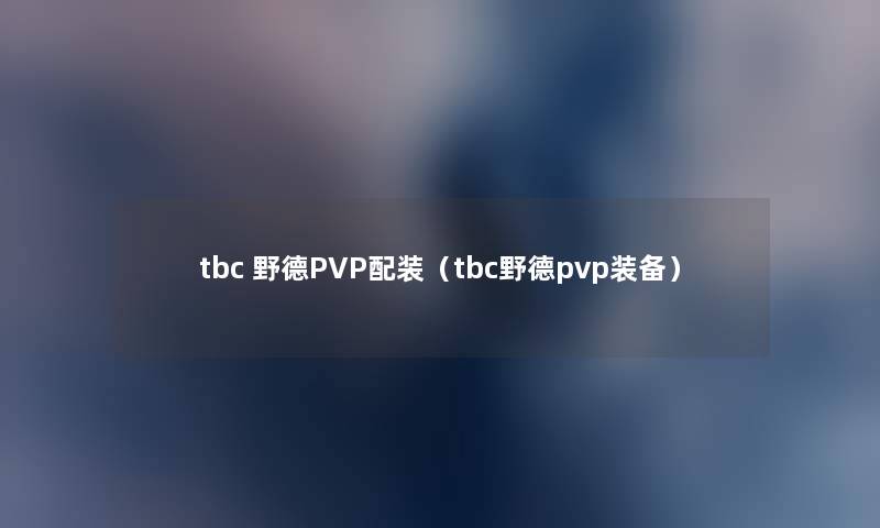 tbc 野德PVP配装（tbc野德pvp装备）