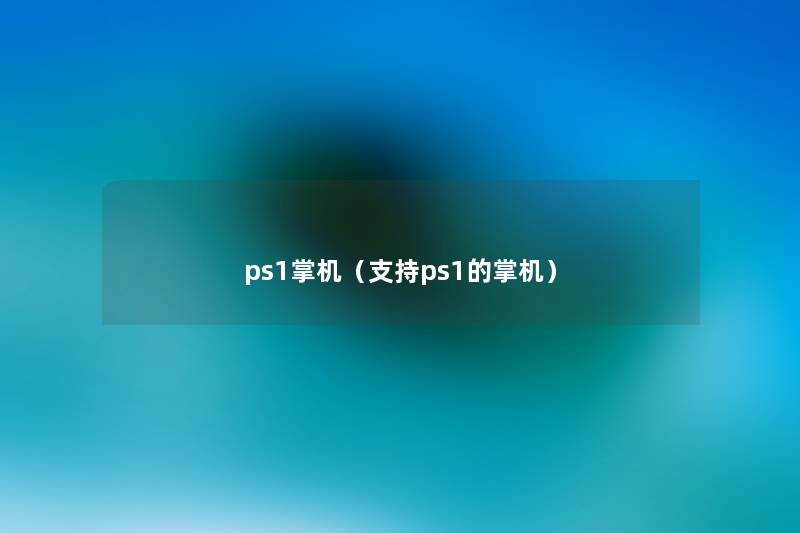 ps1掌机（支持ps1的掌机）