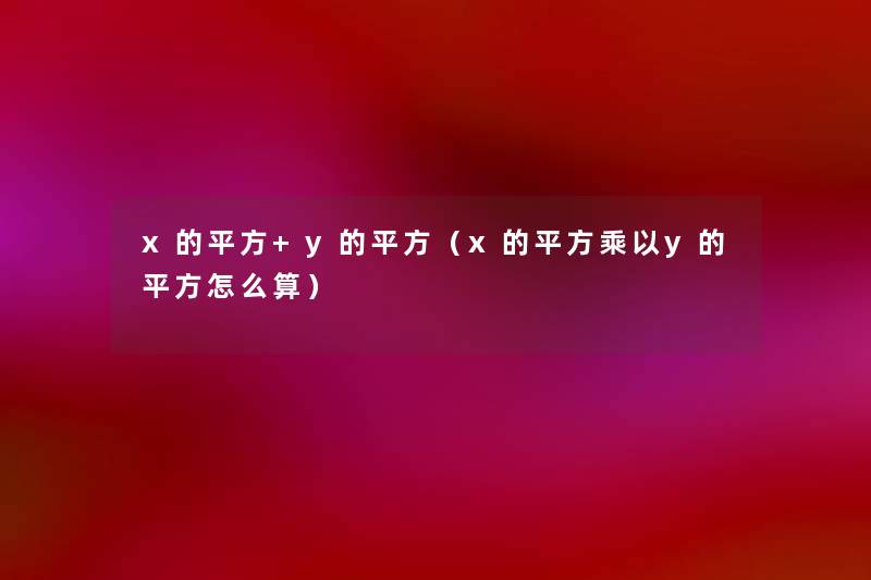 x的平方+y的平方（x的平方乘以y的平方怎么算）