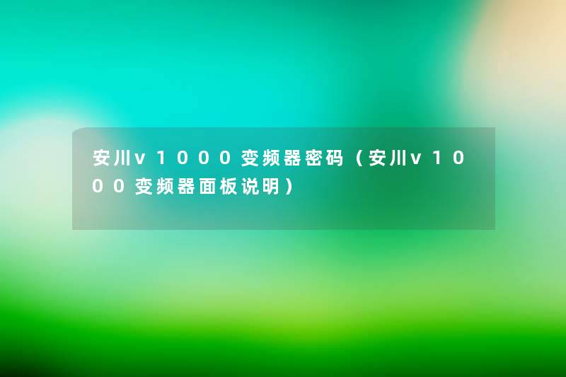 安川v1000变频器密码（安川v1000变频器面板说明）