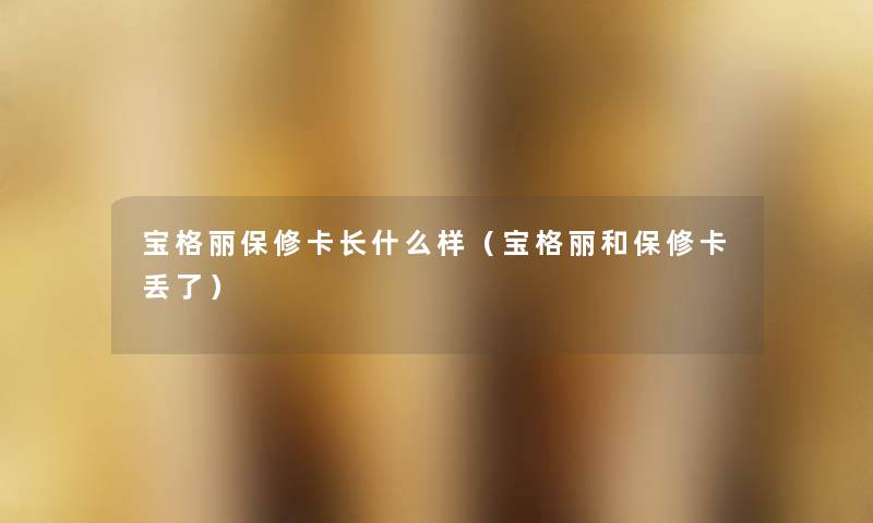 宝格丽保修卡长什么样（宝格丽和保修卡丢了）