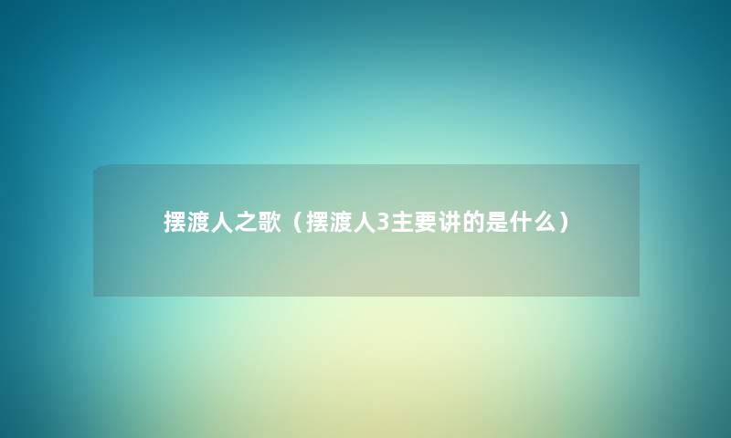 摆渡人之歌（摆渡人3主要讲的是什么）