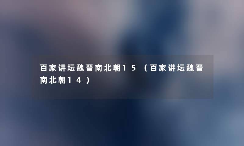 百家讲坛魏晋南北朝15（百家讲坛魏晋南北朝14）