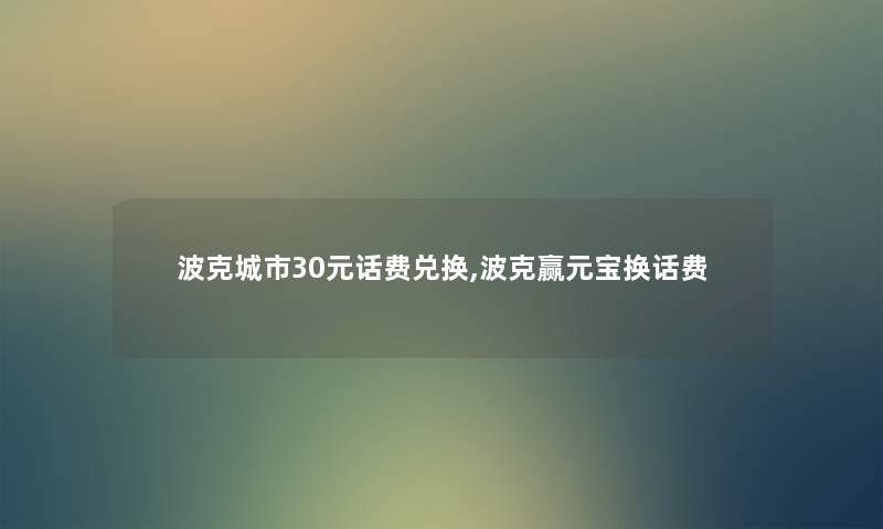 波克城市30元话费兑换,波克赢元宝换话费