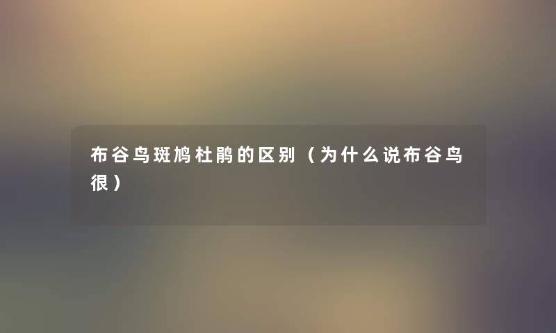 布谷鸟斑鸠杜鹃的区别（为什么说布谷鸟很）