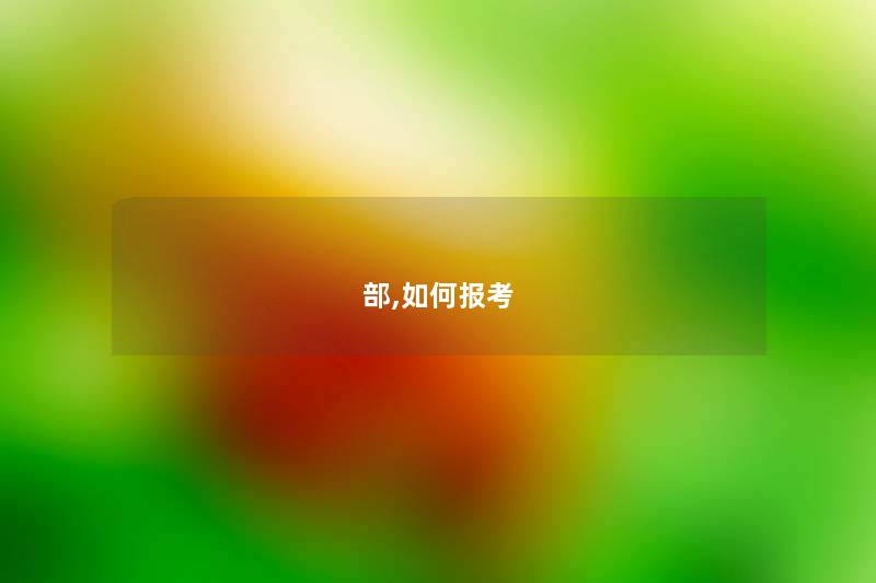 部,如何报考