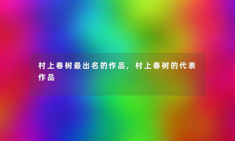 村上春树出名的作品,村上春树的代表作品