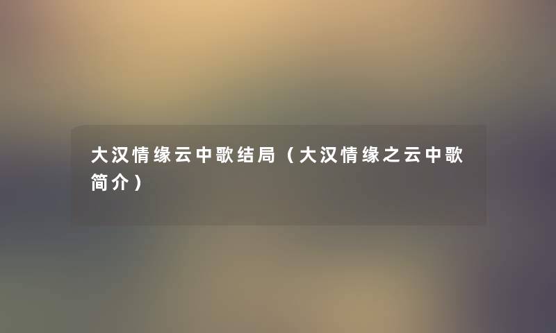 大汉情缘云中歌结局（大汉情缘之云中歌简介）