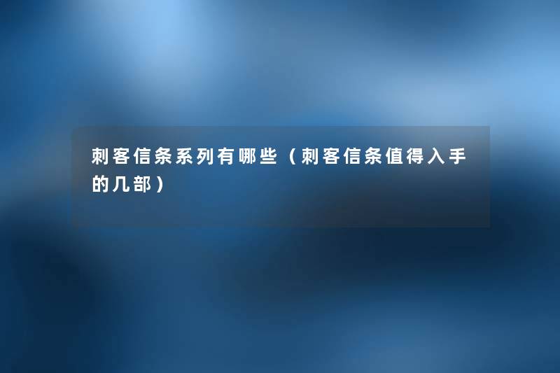 刺客信条系列有哪些（刺客信条值得入手的几部）