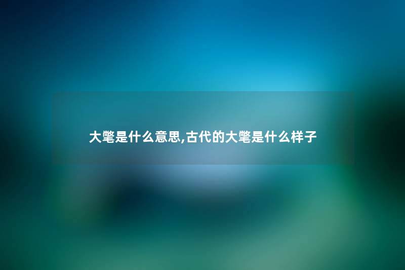 大氅是什么意思,古代的大氅是什么样子