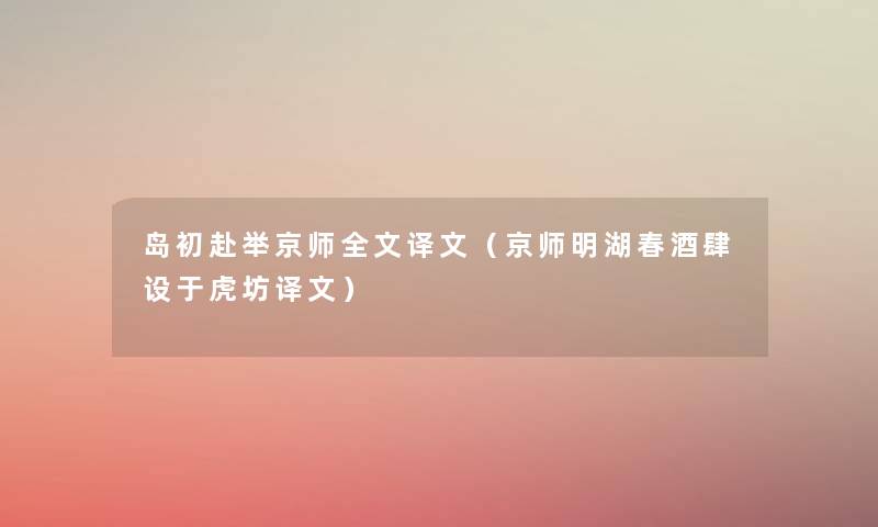 岛初赴举京师我的译文（京师明湖春酒肆设于虎坊译文）