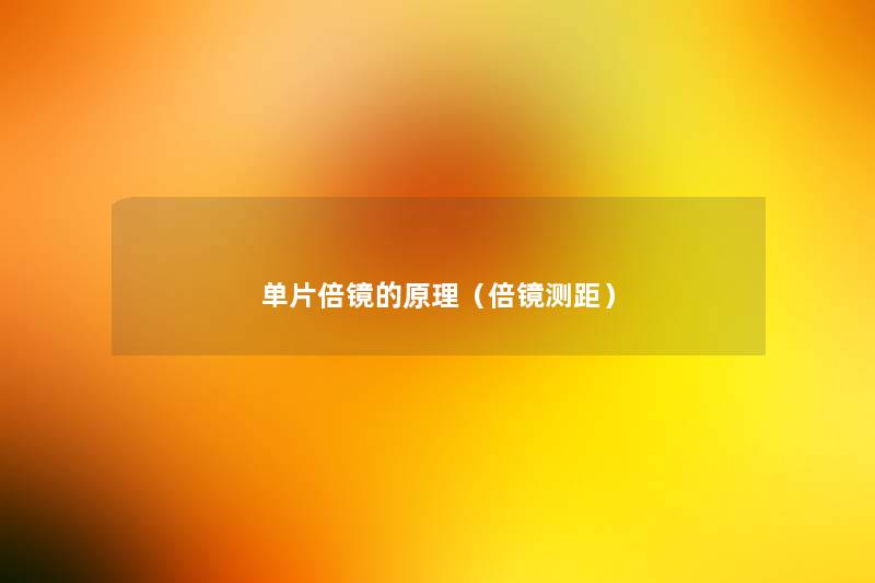 单片倍镜的原理(倍镜测距) 单片倍镜的原理(倍镜测距)