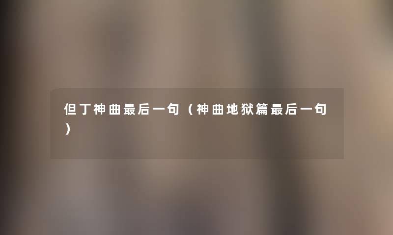 但丁神曲这里要说一句(神曲地狱篇这里要说一句) 但丁神曲这里要说一句(神曲地狱篇这里要说一句)