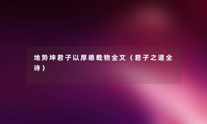 地势坤君子以厚德载物我的（君子之道全诗）
