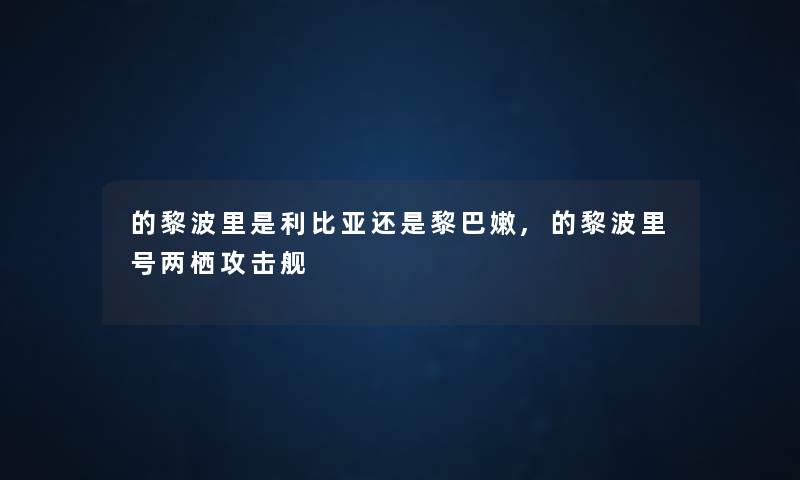 的黎波里是利比亚还是黎巴嫩,的黎波里号两栖攻击舰