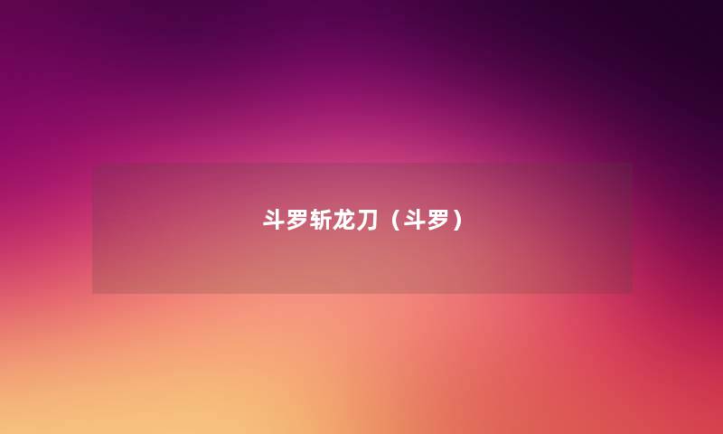 斗罗斩龙刀（斗罗）