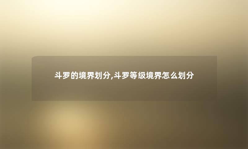 斗罗的境界划分,斗罗等级境界怎么划分