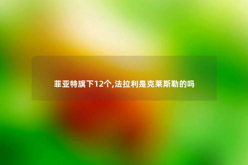 菲亚特旗下12个,法拉利是克莱斯勒的吗 菲亚特旗下12个,法拉利是克莱斯勒的吗