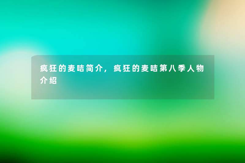 疯狂的麦咭简介,疯狂的麦咭第八季人物介绍
