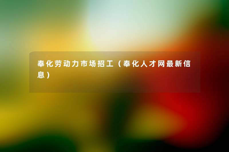 奉化劳动力市场招工（奉化人才网新信息）