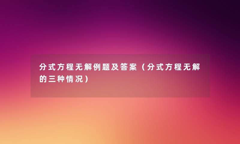 分式方程无解例题及答案（分式方程无解的三种情况）