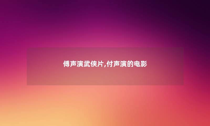 傅声演武侠片,付声演的电影