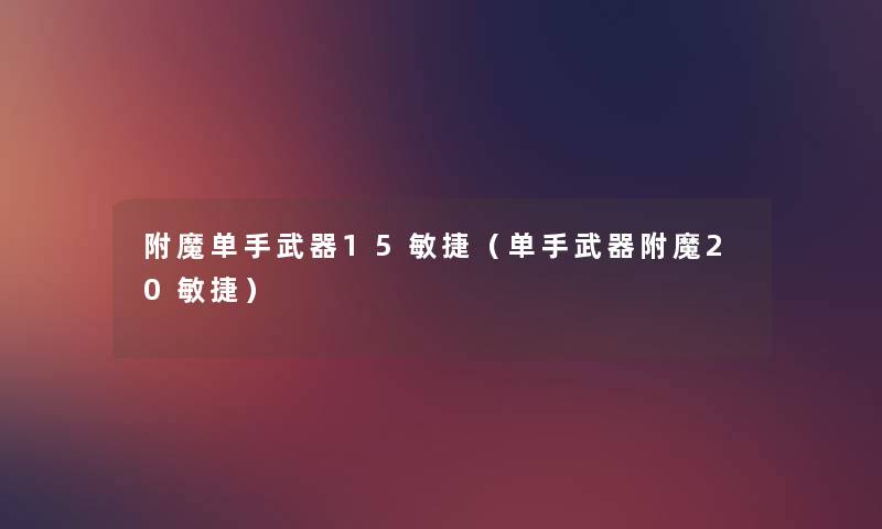 附魔单手武器15敏捷（单手武器附魔20敏捷）