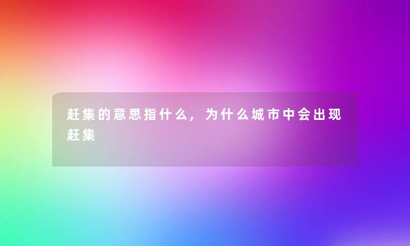 赶集的意思指什么,为什么城市中会出现赶集