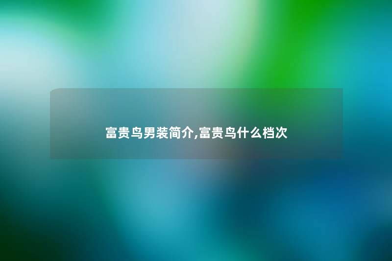 富贵鸟男装简介,富贵鸟什么档次