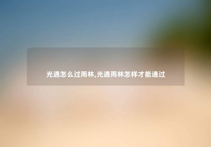 光遇怎么过雨林,光遇雨林怎样才能通过
