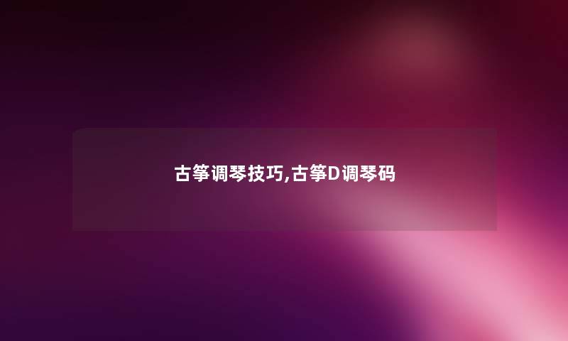 古筝调琴技巧,古筝D调琴码