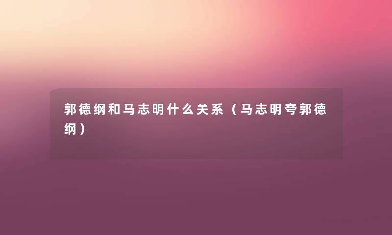 郭德纲和马志明什么关系（马志明夸郭德纲）