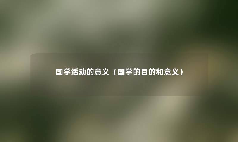 国学活动的意义（国学的目的和意义）